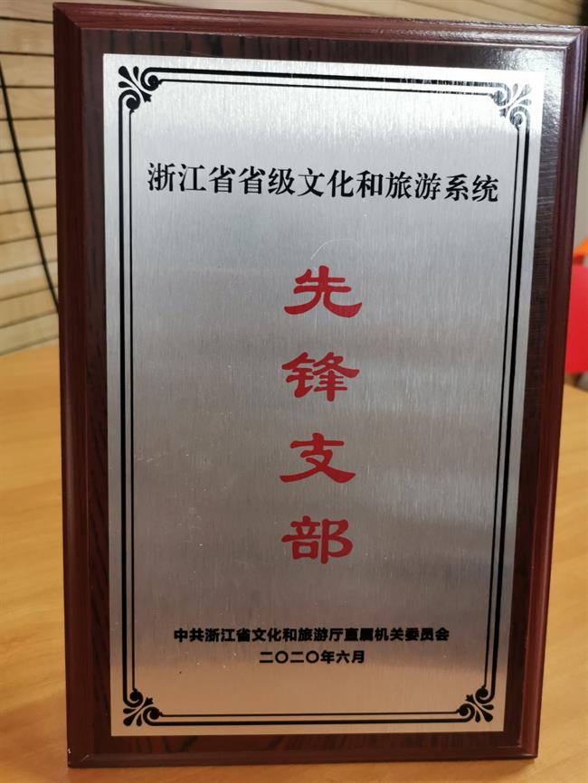 榮獲省級(jí)文化和旅游系統(tǒng)先鋒支部稱號(hào).jpg 榮獲省級(jí)文化和旅游系統(tǒng)先鋒支部稱號(hào).jpg